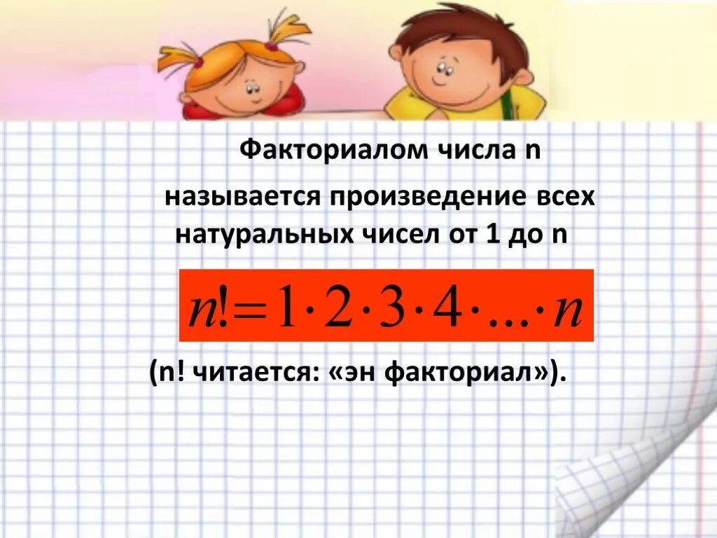 Факториалом числа n называется произведение. Факториал числа. Знак факториала в математике. Факториалы натуральных чисел таблица. Определение факториала числа.