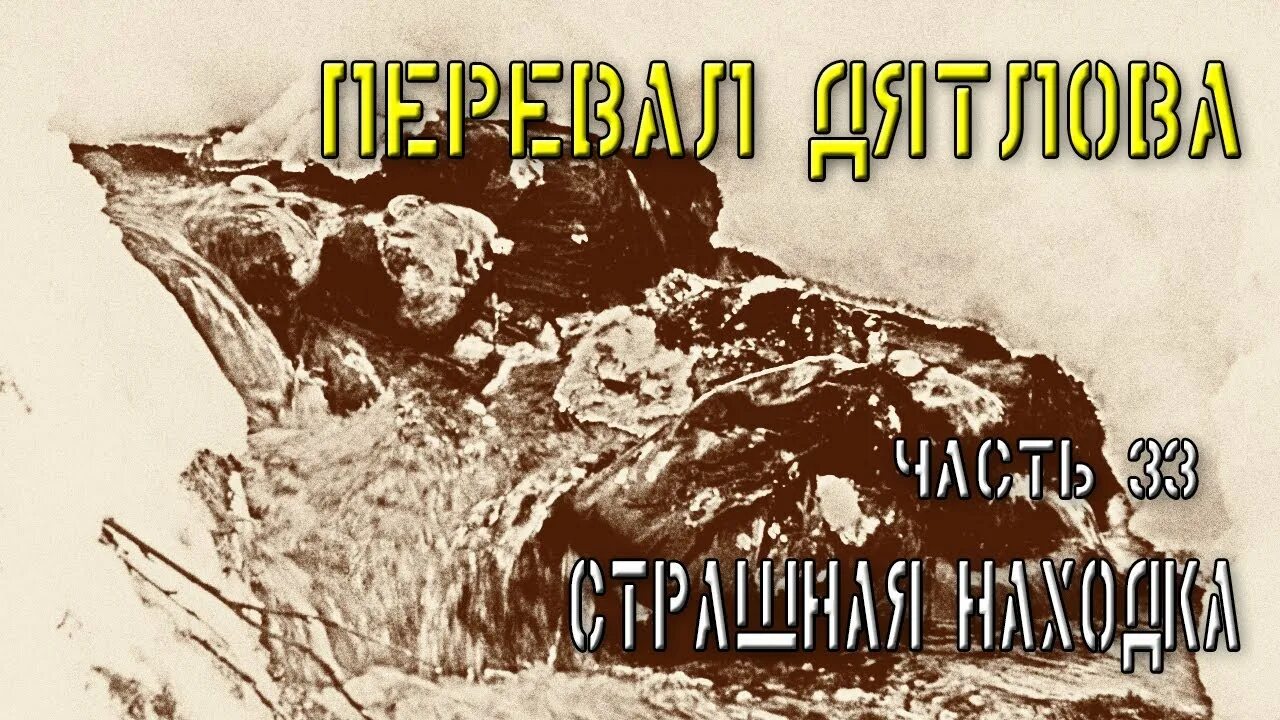 Группа юрия дятлова. Перевал Дятлова Тибо Бриньоль. Юдин из группы Дятлова. Дорошенко перевал Дятлова.