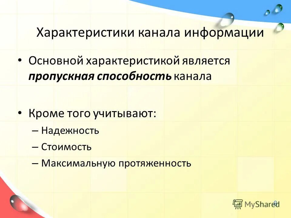 Характеристика каналов передачи информации. Характеристики канала информации. Характеристики физических каналов передачи данных. Характеристики информационного канала. Характеристики информационного канала.