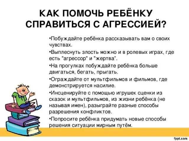 Справиться с данной задачей. Памятка для родителей по преодолению детской агрессии. Памятка как справиться с агрессией. Рекомендации психолога ребенку с агрессией. Памятка для родителей как помочь детям справиться с агрессией.