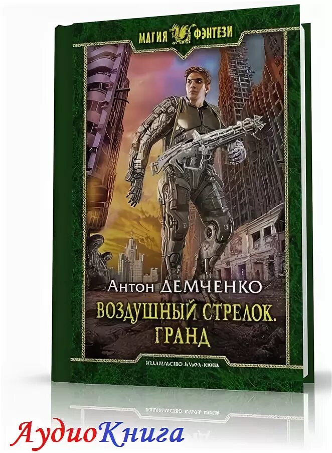 Книга антона демченко воздушный стрелок