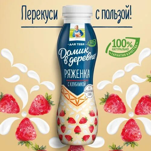 Ряженка клубничная домик в деревне. Ряженка с клубникой домик в деревне. домик в деревне йогурт с клубникой. ряженка домик в деревне 270 г. ряженка домик в деревне 2.5 270г.