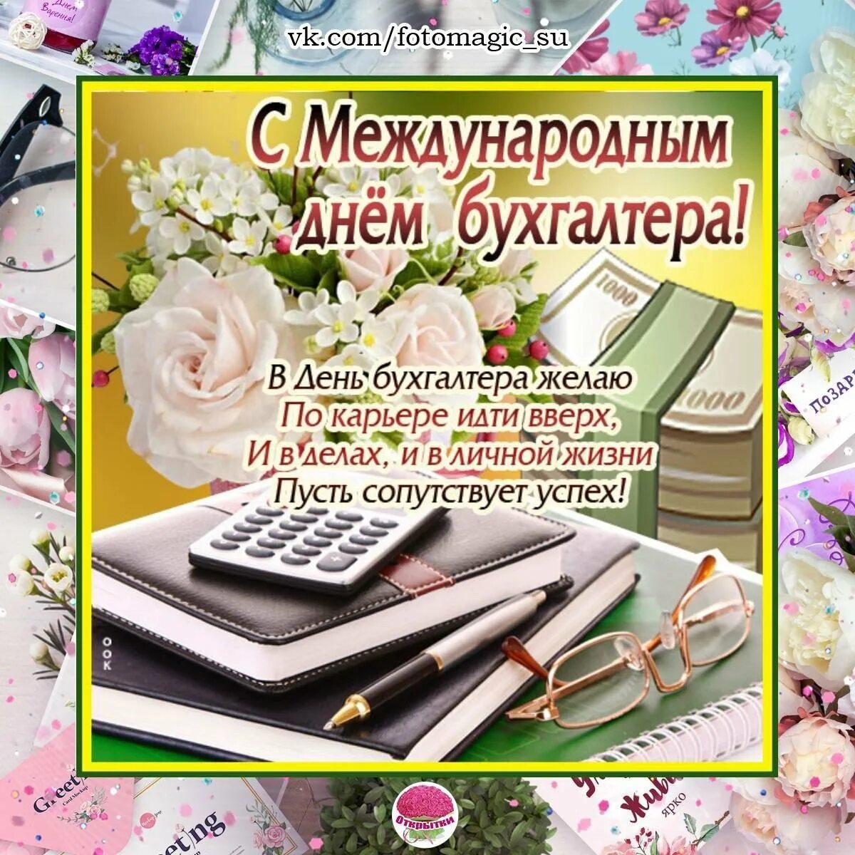 Поздравить днем бухгалтера. С днем бухгалтера. Международный день бухгалтера. С днём бухгалтера открытки. С днём бухгалтера поздравления.