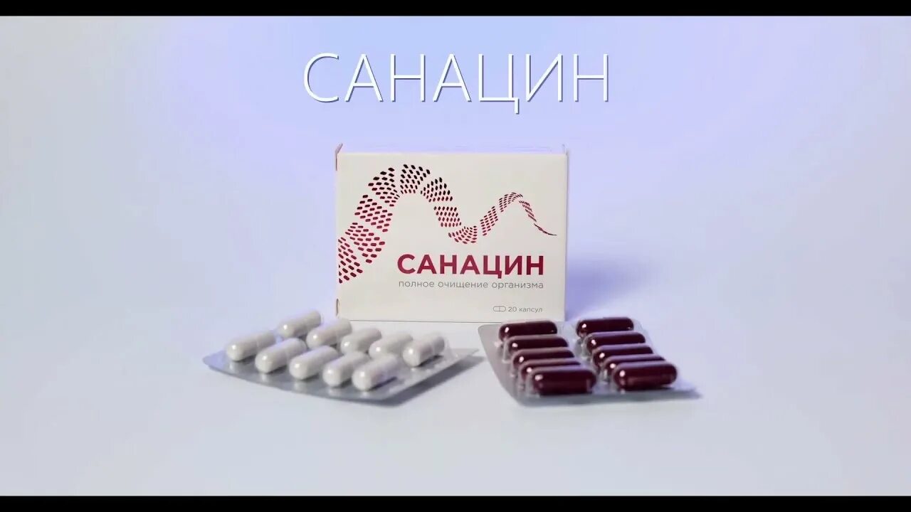 Санацин капсулы купить. Санацин. Таблетки санацин. Санацин производитель препарата. Санацин капсулы от паразитов развод.