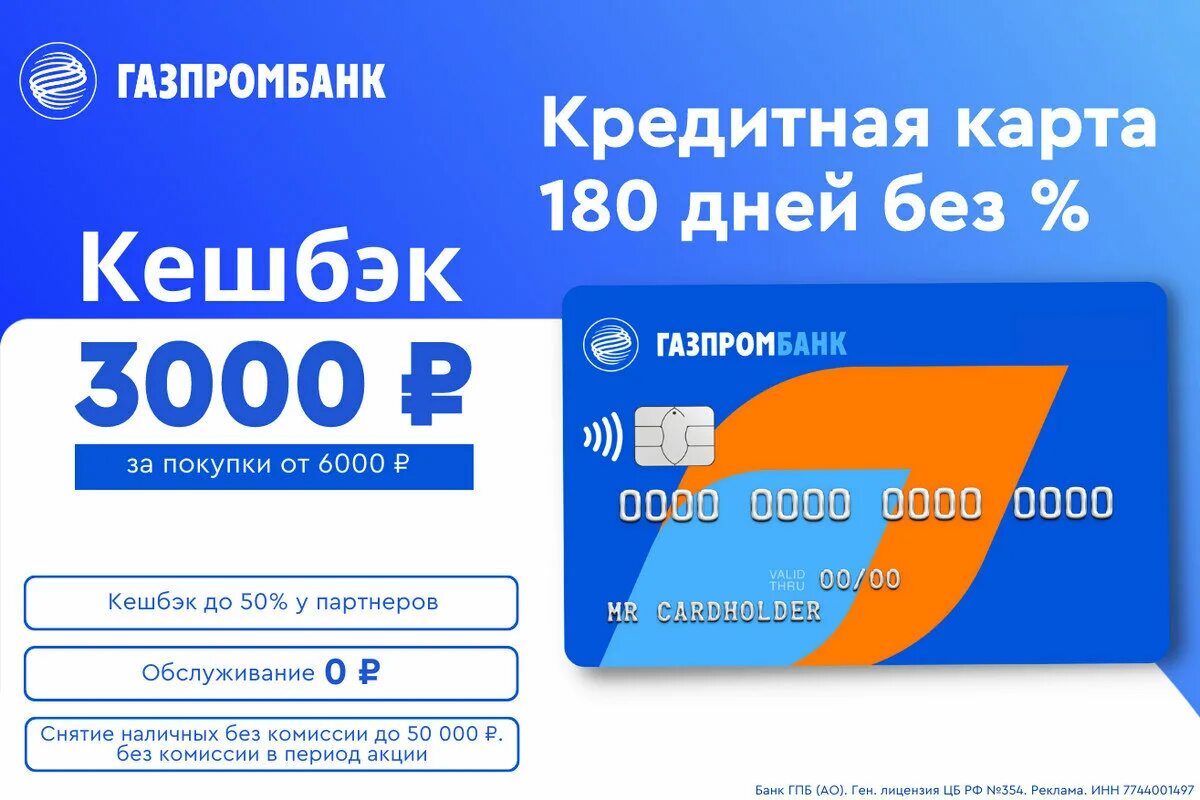 Кредитная карта Газпромбанк 180 дней.