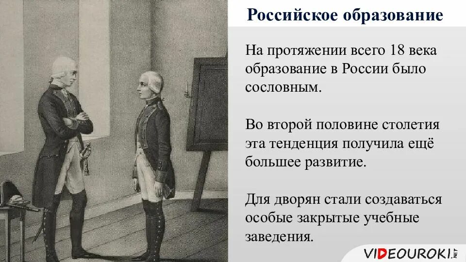 Система российского образования 18 в. Наука во второй половине 18 века в России. Образование и наука в России 18 век. Российская наука во второй половине 18 веке. Наука и образование во второй половине XVIII века..