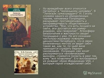 Автор произведения был объявлен сумасшедшим
