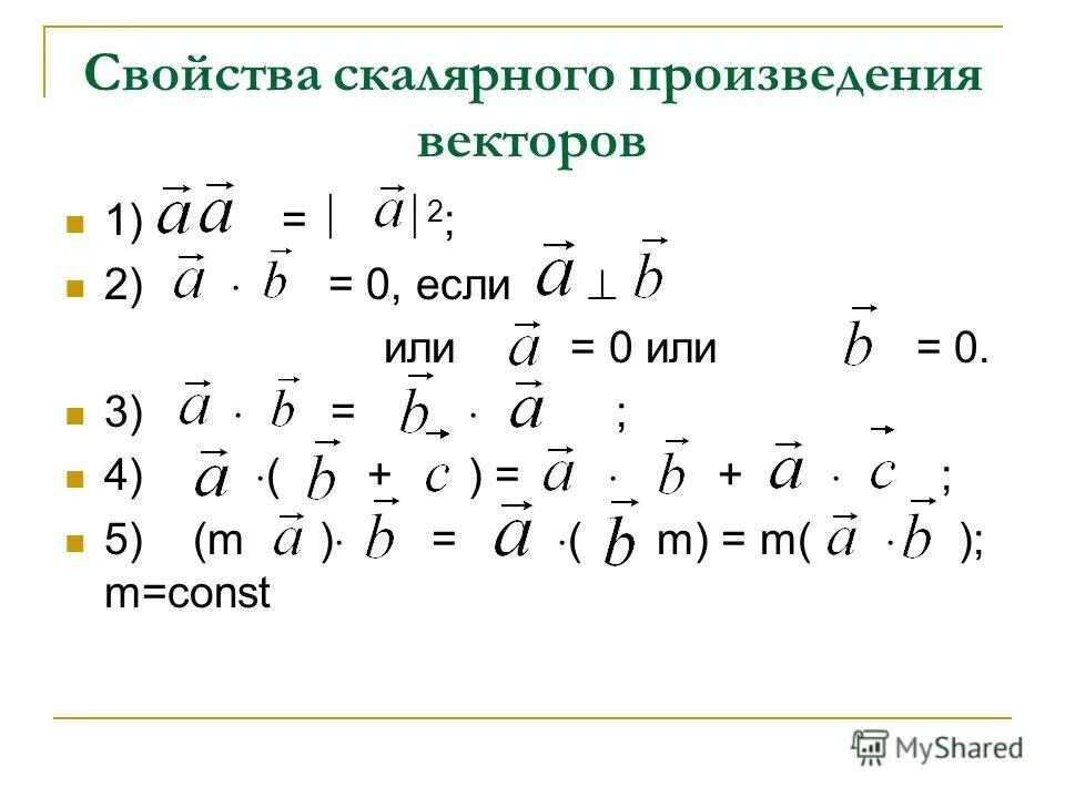 Свойства скалярного произведения векторов. Векторное произведение. Свойства векторного произведения. Свойства векторного произведения векторов.