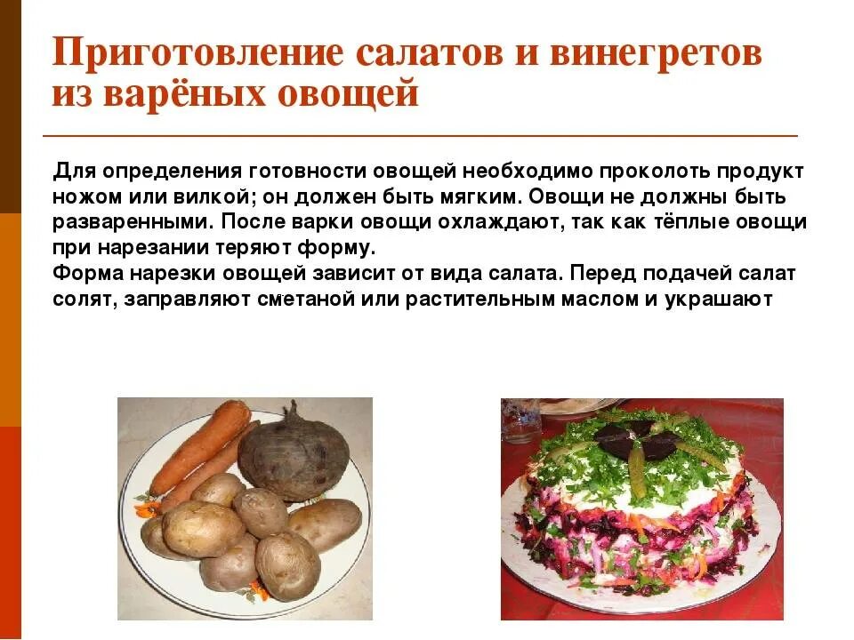 Салаты из овощей технология приготовления. Приготовление салатов из вареных овощей. ассортимент салатов из вареных овощей. презентации приготовление салаты. презентация блюда из отварных овощей.