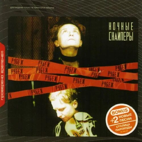 Ночные снайперы шуба. Рубеж ночные снайперы рок 2001. Арбенина рубеж. Ночные снайперы рубеж 2001. Ночные снайперы рубеж текст.