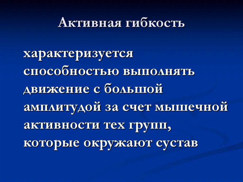 Характеризуется способностью. Гибкость физиология. Активная гибкость.