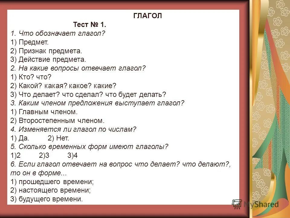 Тест по глаголу 5 класс русский язык