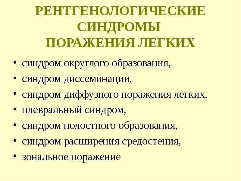 Рентгенологические синдромы. Рентгенологические синдромы поражения легких. Рентгенологические синдромы патологии легких. Рентгенологические синдромы при туберкулезе. Рентгенологические синдромы легких