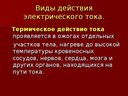 Как действует ток