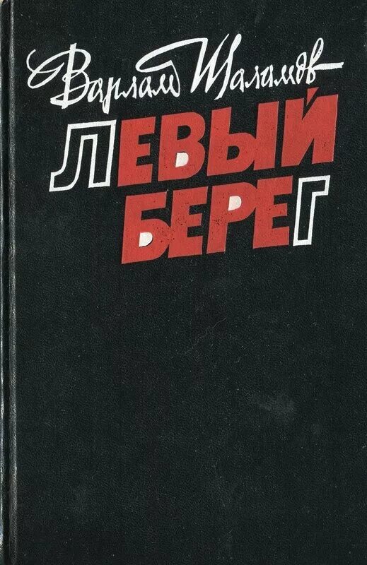 Шаламов левый берег. Книги Шаламова. Книга левый берег. Сборники рассказов в. Шаламова?.