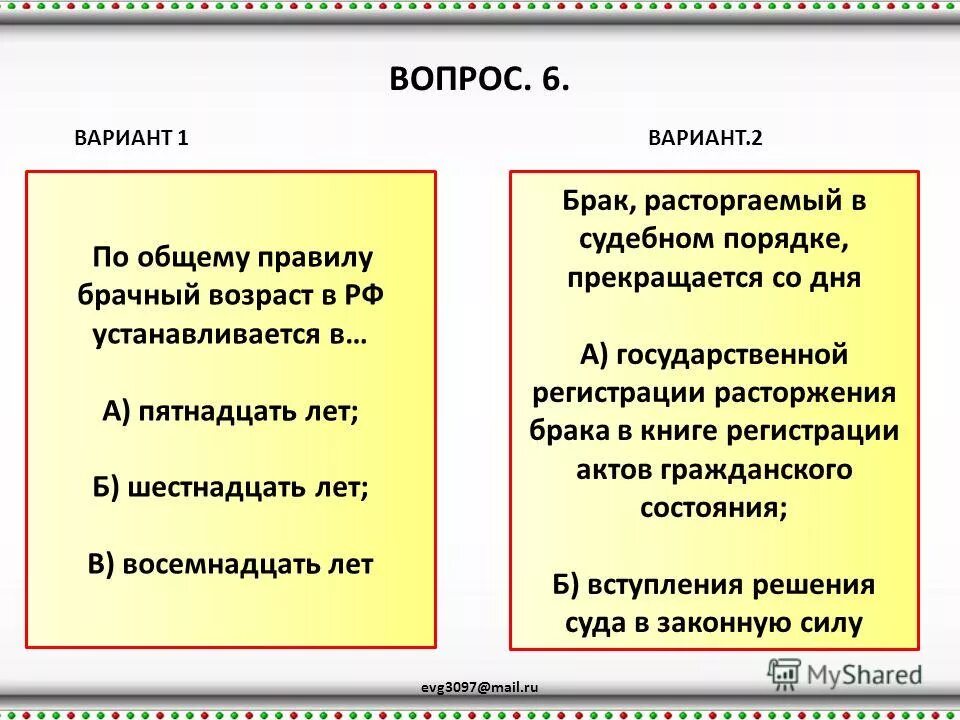 Правилу брачный возраст устанавливается в