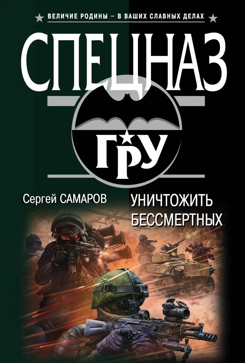 Самаров с. Спецназ гру книги. "резервация разума". Молния книга. Операция "антитеррор".