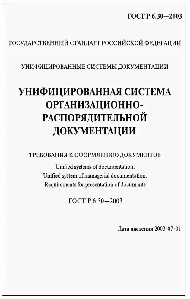 Состав унифицированной системы организационно распорядительной документации. Состав унифицированной системы организационно распорядительной документации