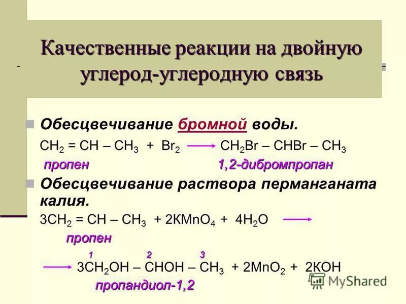 Ch ch chbr chbr. Качественная реакция обесцвечивание раствора Алкены. Качественная реакция на кратную связь алкенов. Качественная реакция на непредельные углеводороды. Реакции непредельных углеводородов.