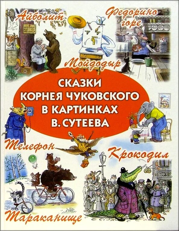 Чуковский к. Творчество корнея чуковского. Чуковский к. Книжная выставка по чуковскому в библиотеке для детей. Сказки корнея чуковского.