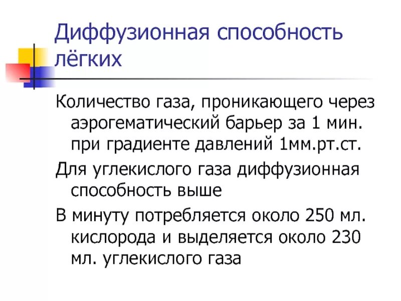 Диффузная способность. Диффузионная способность легких. Диффузионная способность легких физиология. Снижение диффузионной способности легких. Исследование диффузионной способности легких.