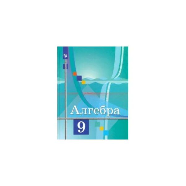 Колягин 10 класс учебник читать. Колягин ю. м. Алгебра 9 класс. Алгебра 9 учебник ФГОС. Алгебра 9 класс Колягин учебник. Алгебра 9 класс обложка.