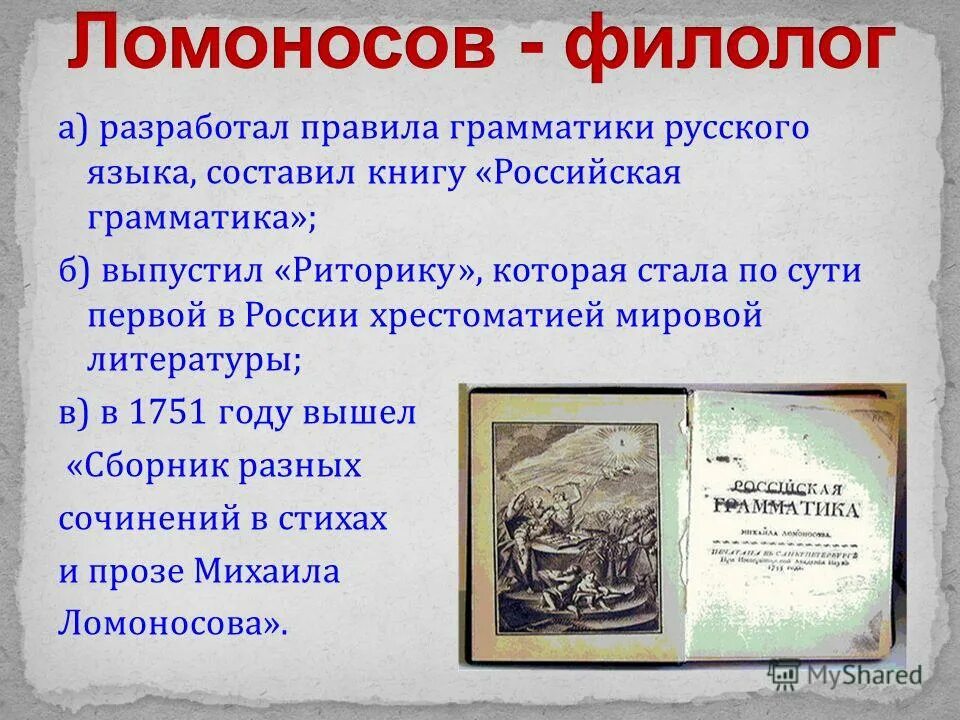 2 достижения ломоносова. Ломоносов в литературе. Открытия Ломоносова в русском языке и литературе. Достижения Ломоносова в литературе. Открытия Ломоносова в филологии.