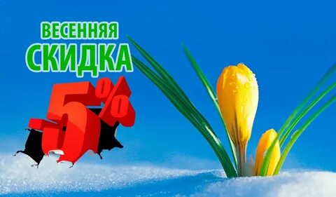 Распродажа весной