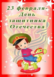 Поздравление мальчиков с днем защитника отечества