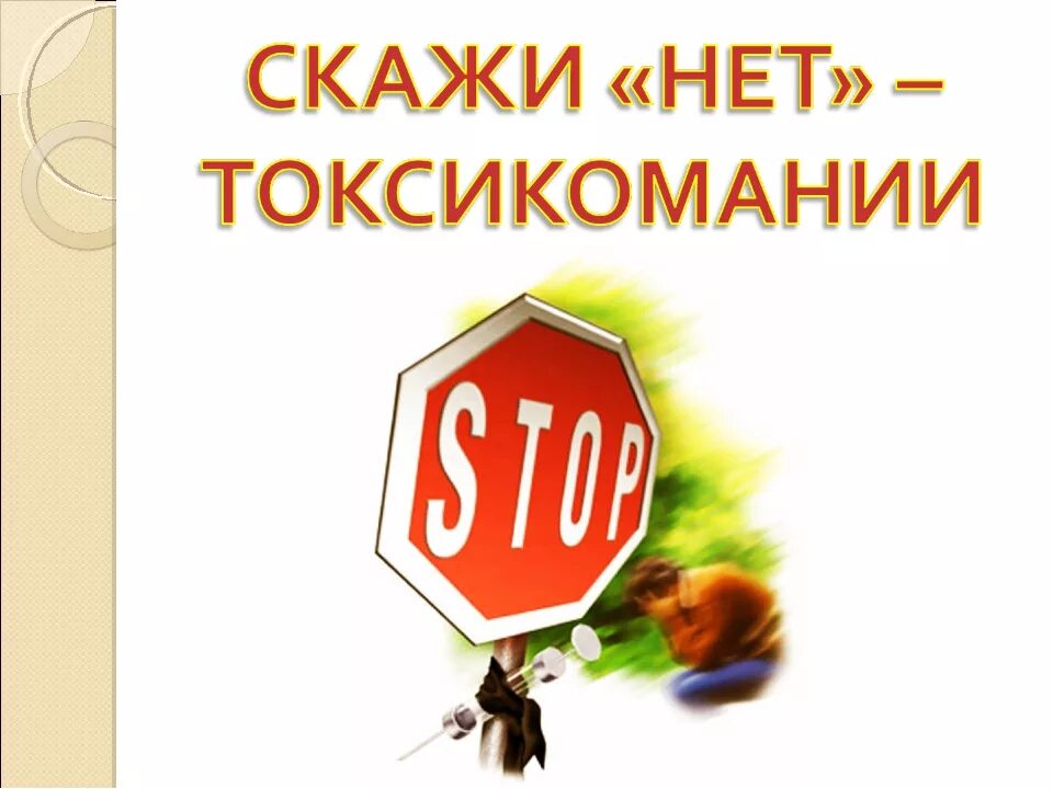 Нет от а. Нет токсикомании. токсикомания рисунок. профилактика токсикомании картинки. скажем нет токсикомании.