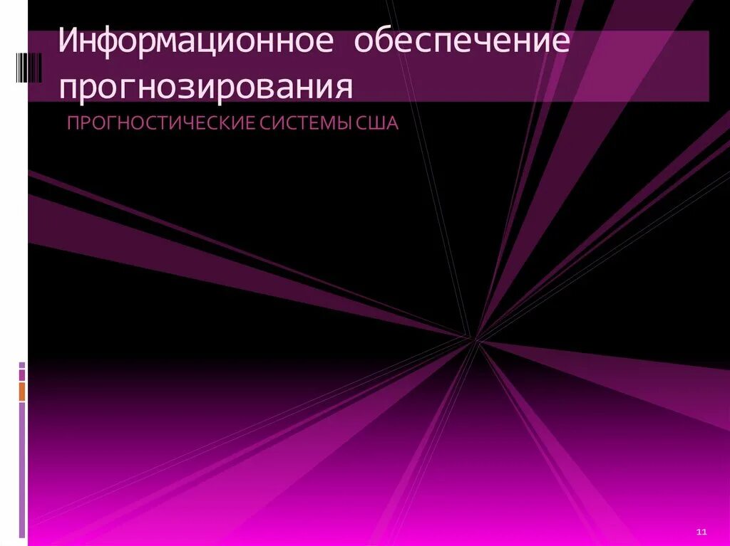 Информационное обеспечение и прогнозирование