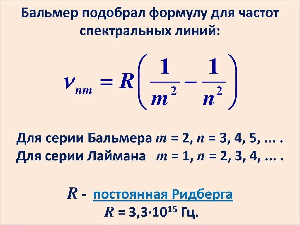 Формула Бальмера-Ридберга для водородоподобных атомов. Эмпирическая формула Бальмера. 1. Формула Бальмера-Ритца. Определите частоту излучения атома