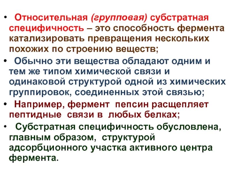 Ферменты обладают специфичностью. Относительная групповая специфичность. Относительная групповая специфичность ферментов. Групповая Субстратная специфичность ферментов. Фермент с относительной субстратной специфичностью.