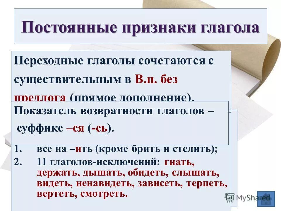 Какие постоянные признаки имеет глагол. Постоянные признаки глагола. Постоянные признаки Глао. Постоянные признаки глаг. Постоянные и непостоянные признаки глагола.