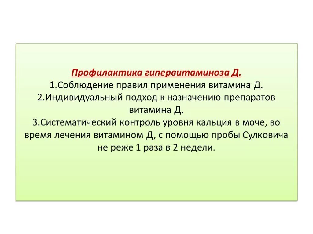 Заболевания при гипервитаминозе. Профилактика гипервитаминоза. Профилактика развития нарушений минерального обмена у детей. План сестринских вмешательств при рахите. Сестринский уход при гипервитаминозе д.
