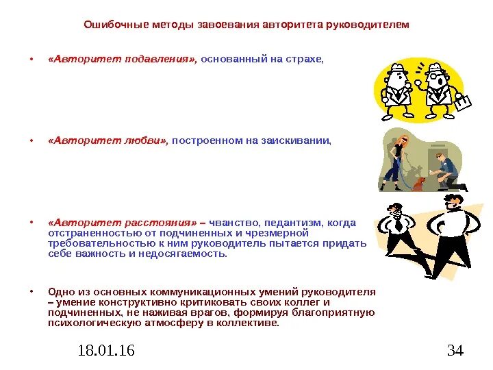 Методы работы руководителя коллектива. Методы завоевания авторитета это. способы повышения авторитета. как можно завоевать авторитет. авторитет подавления руководителя.