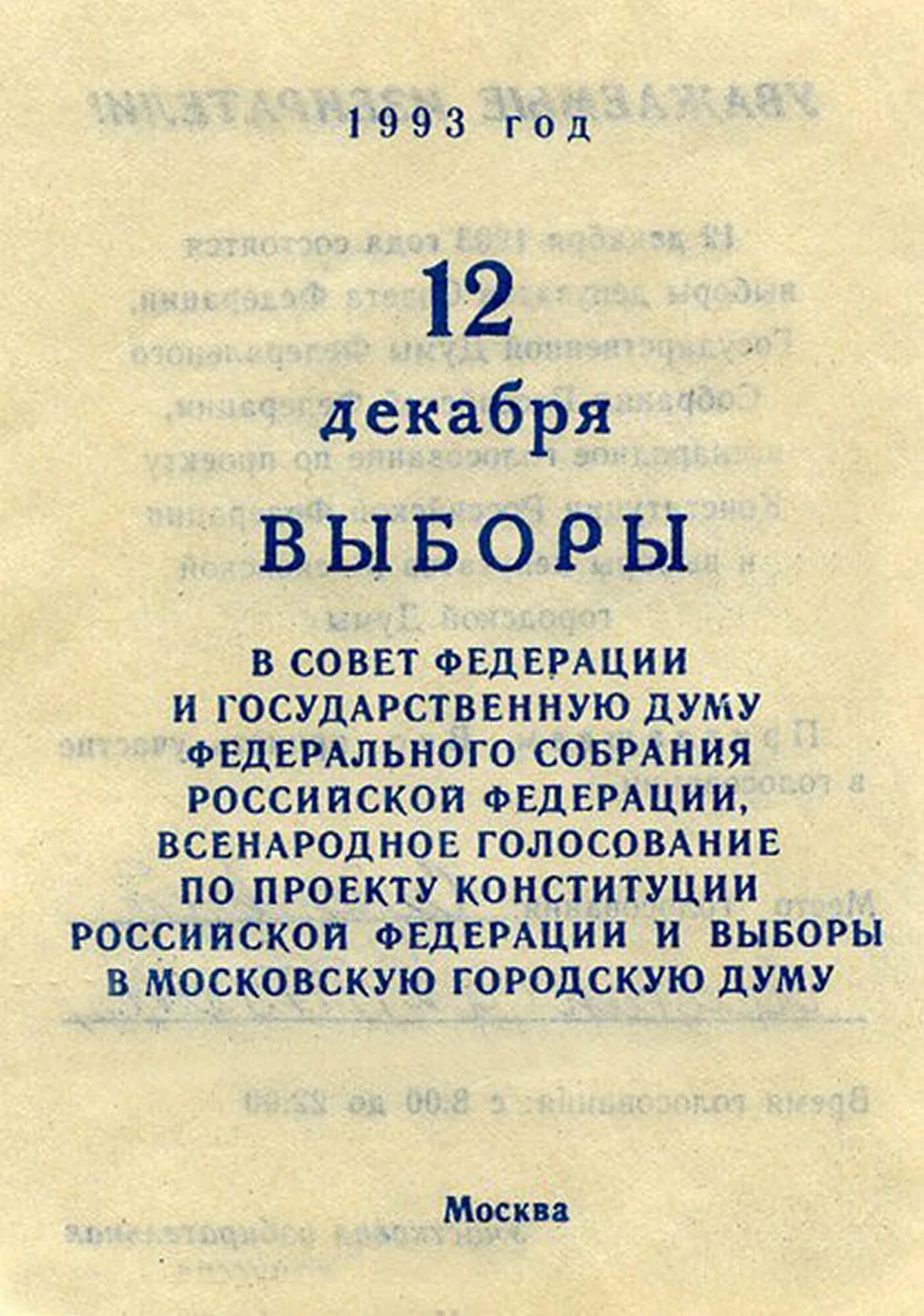 Референдум 12 декабря 1993 года в России. Выборы 12 декабря 1993 года. Выборы Конституции 1993. Голосование 12 декабря 1993 года.
