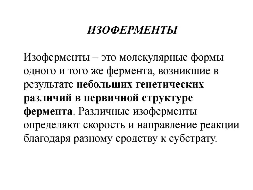 Диагностические ферменты. Отличия изоферментов от ферментов. Понятие об изоферментах. Изоферменты определение. Изоферменты примеры.