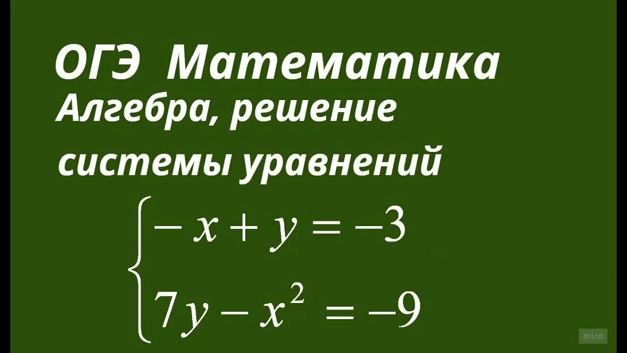 Решение систем уравнений 9 класс ОГЭ. Системы уравнений 9 класс ОГЭ. ОГЭ математика 9 класс системы уравнений. Как решать уравнения ОГЭ. Как решать уравнения огэ математика