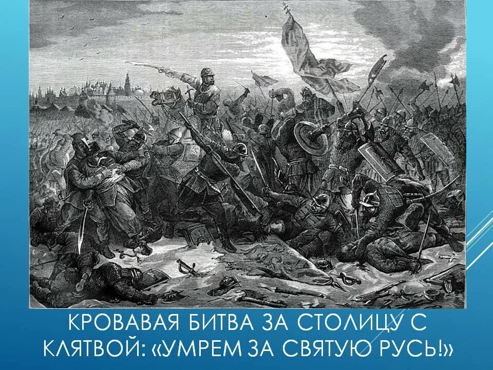 Сражение продолжалось два месяца с 10