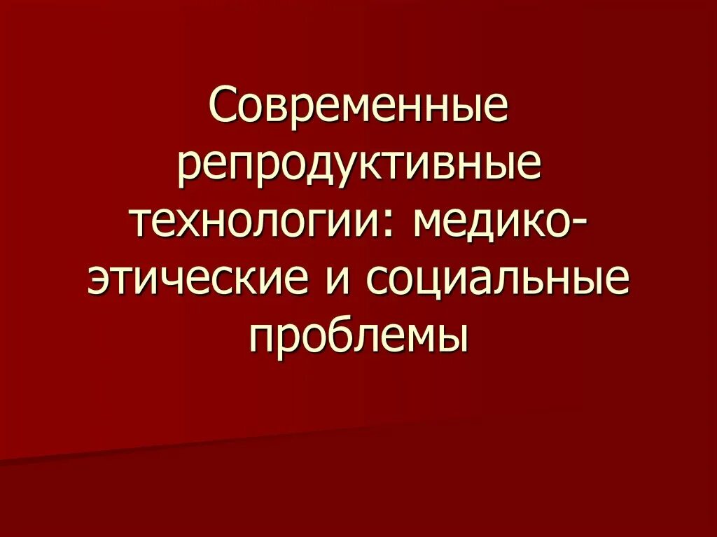 Новые этические проблемы. Этические проблемы репродуктивных технологий. Морально-этические проблемы новых репродуктивных технологий. Этические проблемы репродукции. Проблемы новых репродуктивных технологий.