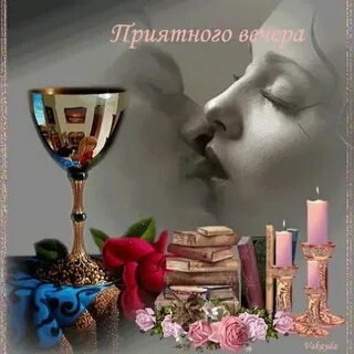 Нежного вечера прекрасного настроения