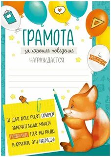 Грамота за хорошее поведение