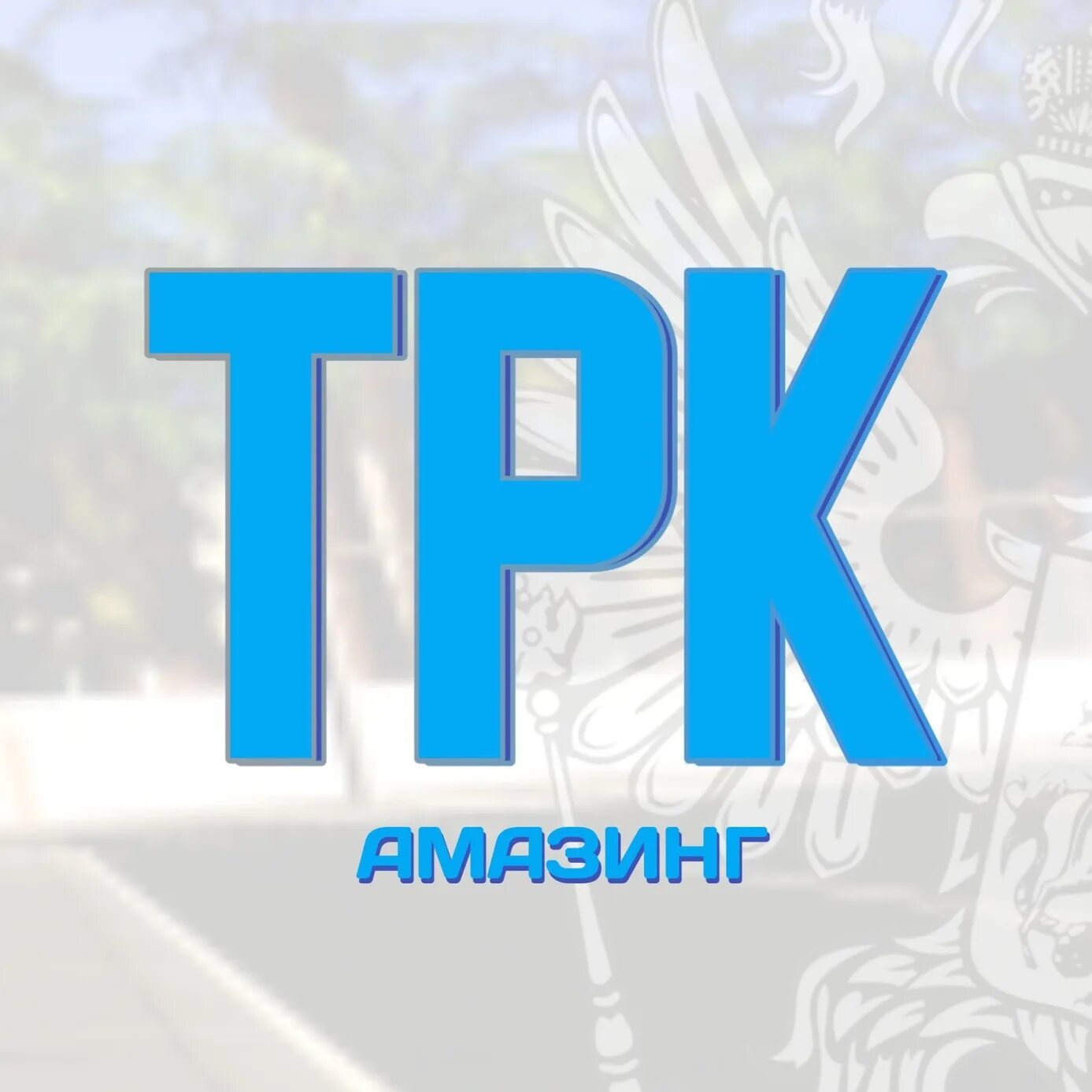 Как расшифровывается трк. Трк амазинг. амазинг рп трк. трк амазинг надпись. amazing rp логотип.