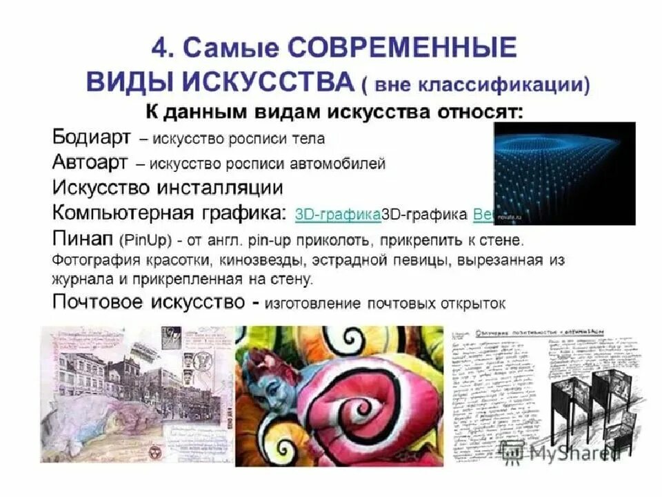 Виды современного искусства. Компьютерная Графика вид искусства. Виды современной графики. Самые современные виды искусства ( вне классификации). Назвать современные виды искусства