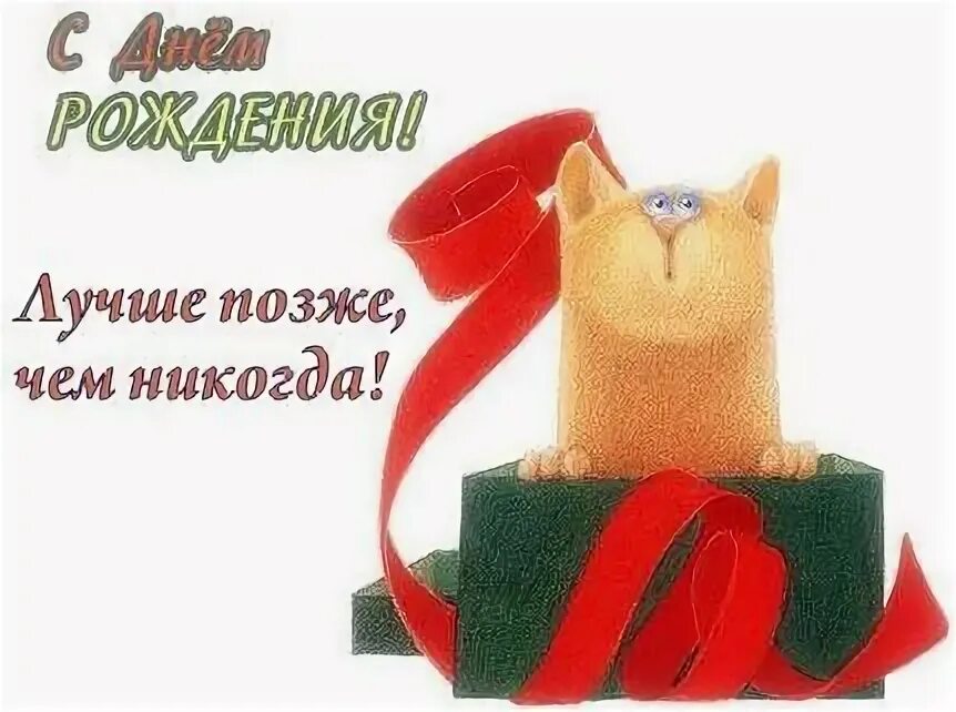 С днем рождения мужчине с извинениями. С прошедшем днем рождения. Поздравление с прошедшим днём рождения мужчине. С прошедшим днем рождения с извинениями. С днем рождения мужчине с извинениями.