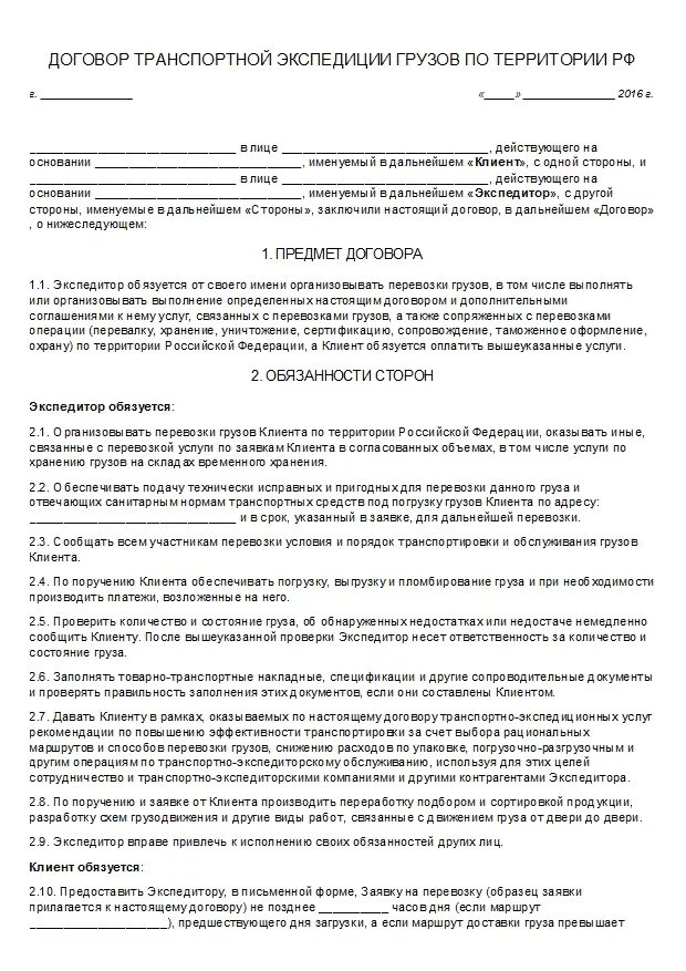 Договор транспортной экспедиции образец заполненный 2021. Договор перевозки грузов и транспортной экспедиции. Упрощенный договор транспортной экспедиции образец. Договор на транспортные услуги. Транспортный договор гк рф