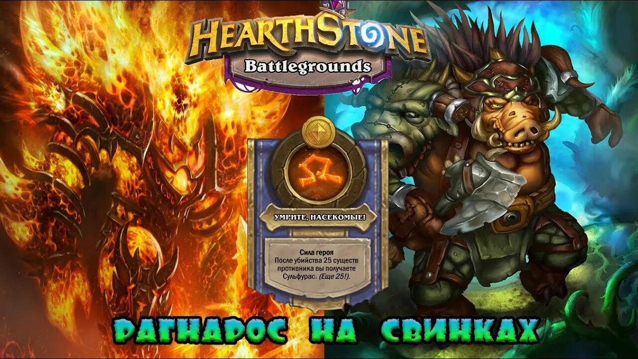 Свинобразы поля сражений. Свинобразы hearthstone поля сражений. свинобразы hearthstone battlegrounds. агамагган хартстоун. агамагган золотой хартстоун.