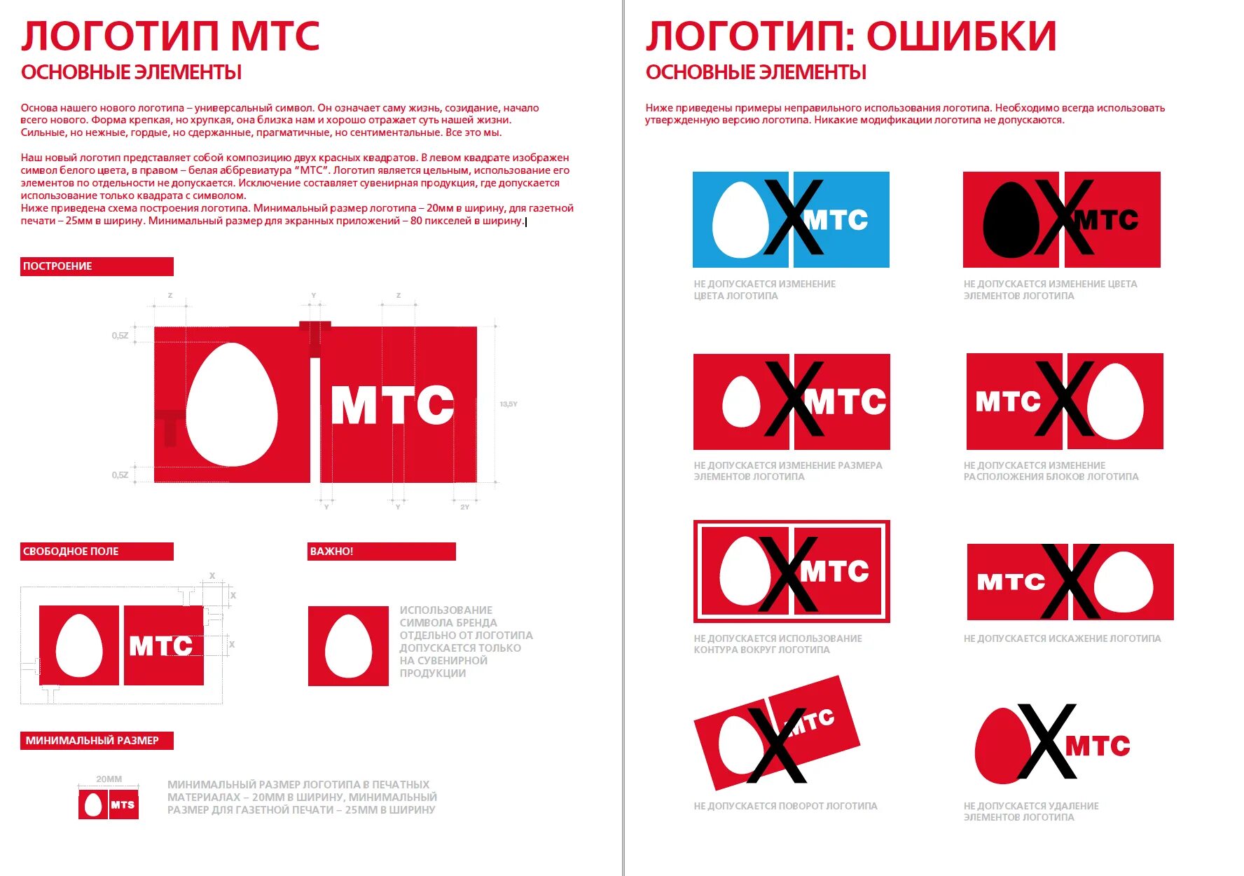 Мтс установлен запрет на оплату. МТС логотип. Примеры использования логотипа. Правила использования логотипа. МТС фирменный стиль.