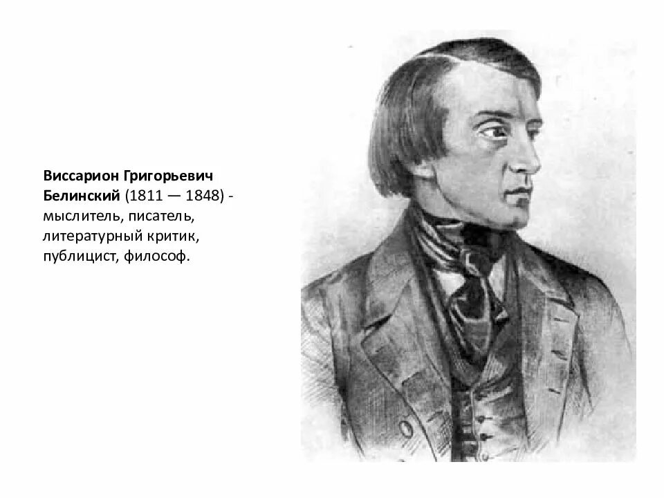 Белинский портрет. В. Г. Белинский (1811–1848),.